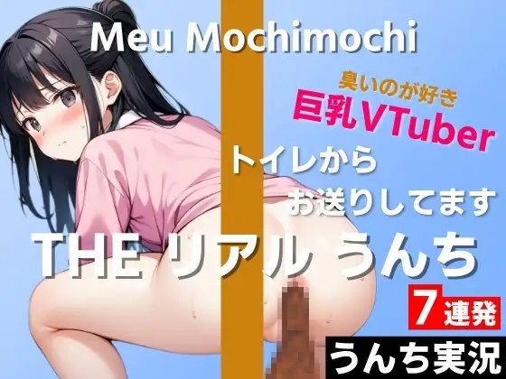 【可愛い巨乳VTuberのうんち実況7連発】におい強めの香りが好きです…変態さんみたいだね～THE リアル うんち【餅々めぅ】うんち実況～ の表紙