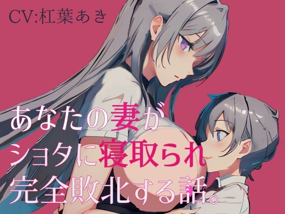 あなたの妻がショタに寝取られ完全敗北する話。 の表紙