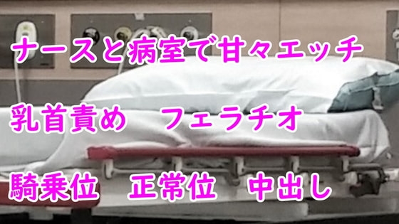 ナースと病室で甘々エッチ の表紙