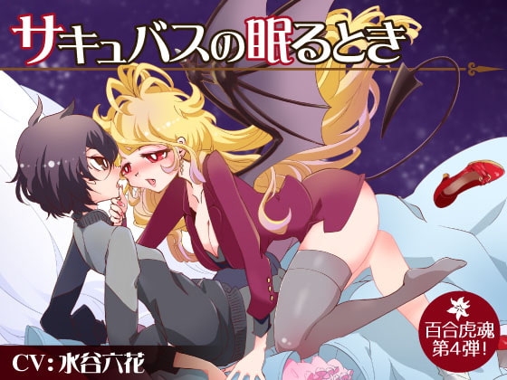 サキュバスの眠るとき〜ノンケで王子様キャラの私が幼馴染のサキュバスに女の子しか愛せないお姫様にされる〜 の表紙