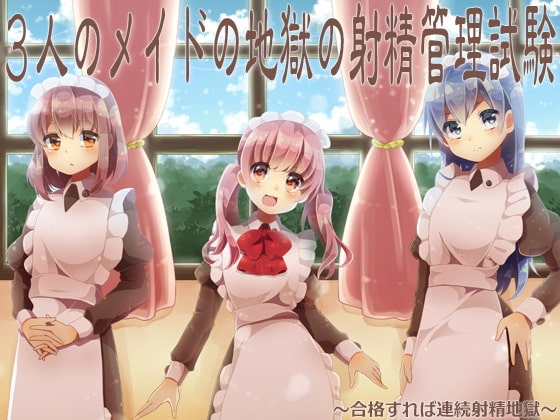 3人のメイドの地獄の射精管理試験 ～合格すれば連続射精地獄～ の表紙