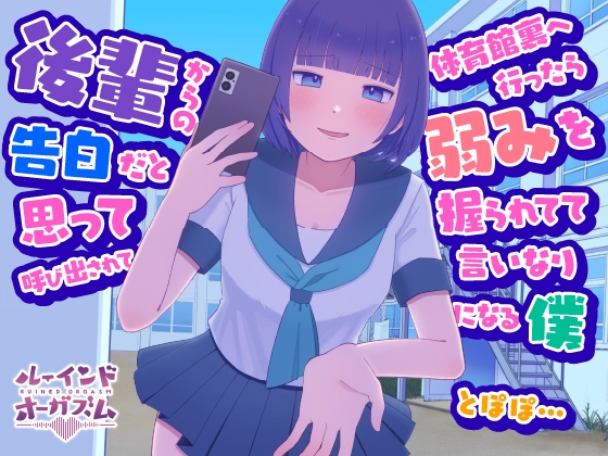 後輩からの告白だと思って呼び出されて体育館裏へ行ったら弱みを握られてて言いなりになる僕 とぽぽ... の表紙