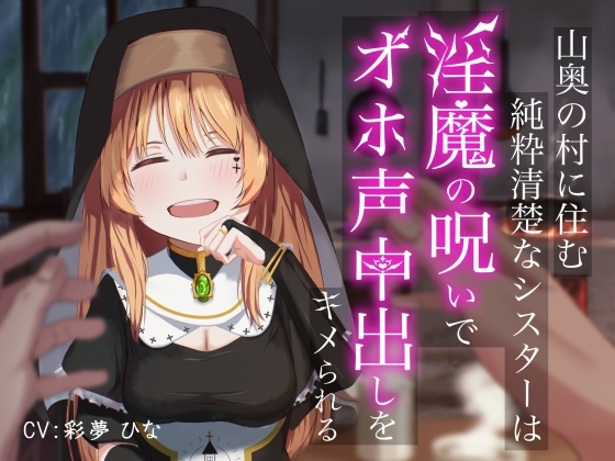 山奥の村に住む純粋清楚なシスターは淫魔の呪いでオホ声中出しをキメられる の表紙