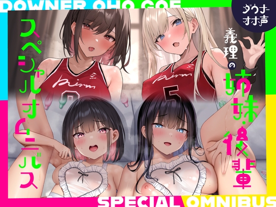【続編二本立て！漫画風イラスト4枚つき！】ダウナーオホ声義理の姉妹2/ドスケベ後輩2♪【全編ゆるオホ】4キャラ集合のIFトラックも♪ の表紙