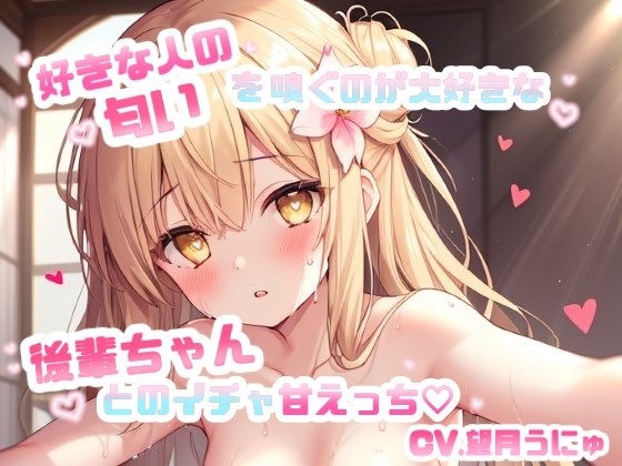 好きな人の匂いを嗅ぐのが大好きな後輩ちゃんとのイチャ甘えっち♡ CV.望月うにゅ の表紙
