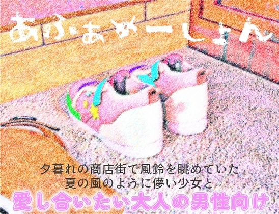 『あふぁめーしょん』夕暮れの商店街で風鈴を眺めていた夏の風のように儚い少女と の表紙