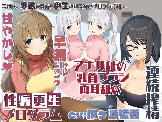 エッチな効果音は声と同時収録☆性癖更生プログラム～両耳舐めも沢山、全身開発♪～ の表紙