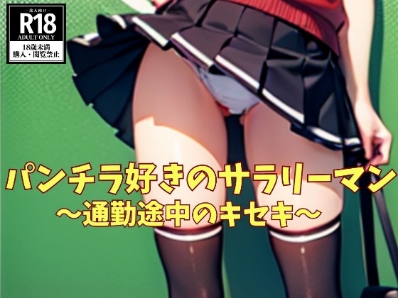 パンチラ好きのサラリーマン~通勤途中のキセキ~ の表紙