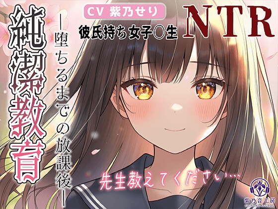 【KU100】NTR×女子〇生『純潔教育:前編～堕ちるまでの放課後～先生、特別授業お願いします…』 の表紙