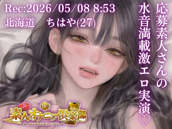 【応募素人スマホ直録り】北海道 ちはや(27)「締め付けしゅごおぉ…♡」Rec 2026年05月08日 朝8時53分 場所 自宅リビング【素人オナニー倶楽部】 の表紙