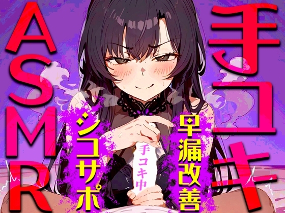 【手コキ音特化/早漏専用】早漏改善手コキ音ASMR♪1分/3分/5分/10分/15分トラック✨最後まで耐えたら脱早漏!音だけでイカないですよね? の表紙