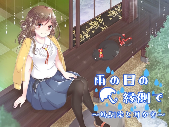 雨の日の縁側で～幼馴染と耳かき～ の表紙