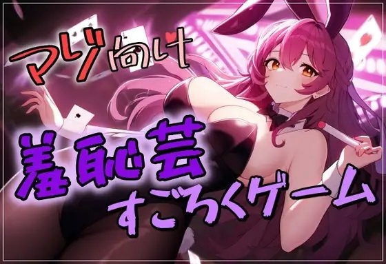マゾ向け 羞恥芸すごろくゲーム の表紙