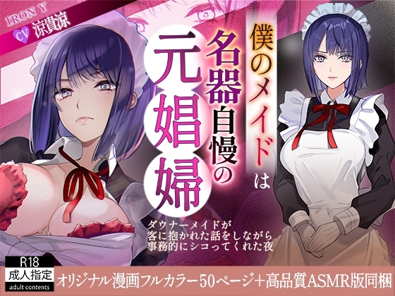 僕のメイドは名器自慢の元娼婦 ダウナーメイドが客に抱かれた話をしながら事務的にシコってくれた夜 フルカラー漫画同梱版 の表紙