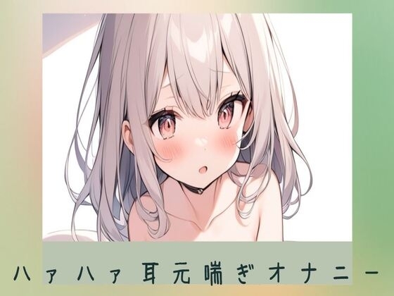 吐息多めハアハアしちゃう耳元喘ぎオナニー の表紙