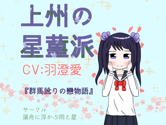 上州の星菫派 の表紙