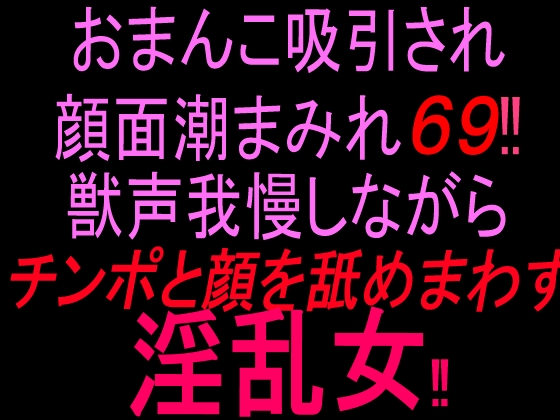 おまんこ吸引され顔面潮まみれ69‼︎ 獣声我慢しながらチンポと顔を舐め回す淫乱女‼︎ の表紙