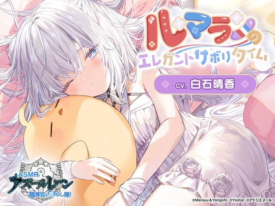 【アズールレーンASMR】指揮官を癒やし隊!・ル・マランのエレガントサボりタイム の表紙