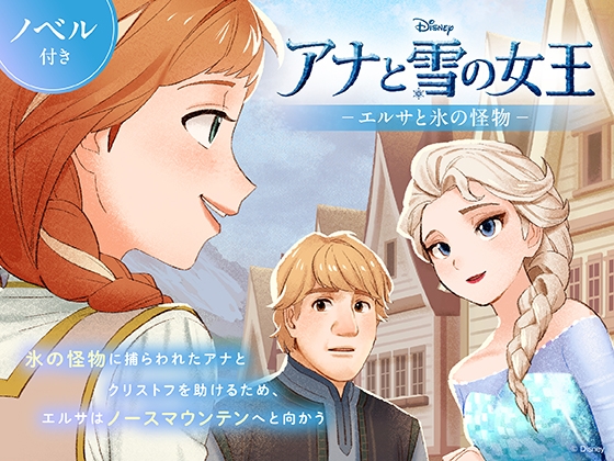 アナと雪の女王 エルサと氷の怪物【ノベル付】 の表紙