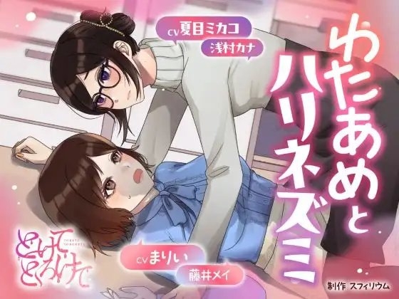 【ボイスドラマ/GL掛け合い作品】とけてとろけて ～わたあめとハリネズミ～ の表紙