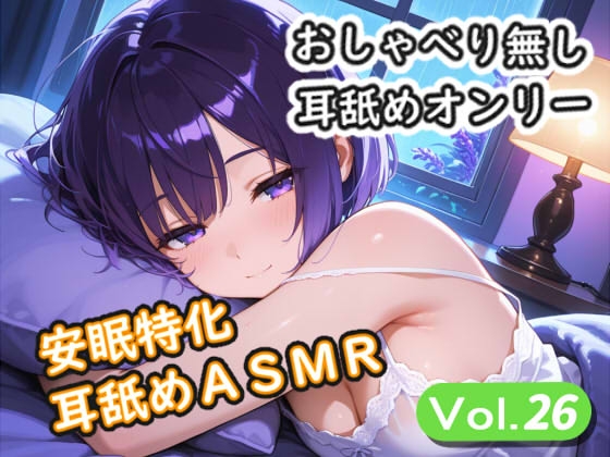 <安眠特化耳舐めASMR Vol.27> の表紙