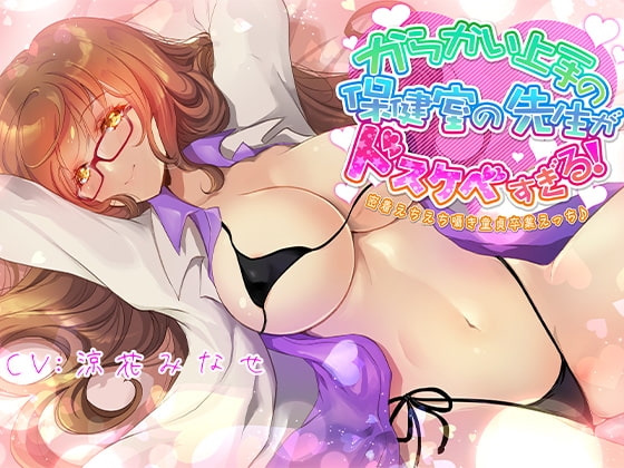 からかい上手の保健室の先生がドスケベすぎる!密着えちえち囁き童貞卒業えっち♪ の表紙