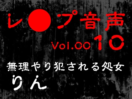 【レ◯プ音声】vol.010 無理やり犯される処女 りん の表紙