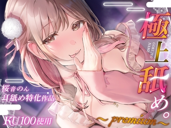 【耳舐め超絶特化/KU100解禁!】極上舐め。～Premium～【総再生時間2時間30分越え!】 の表紙
