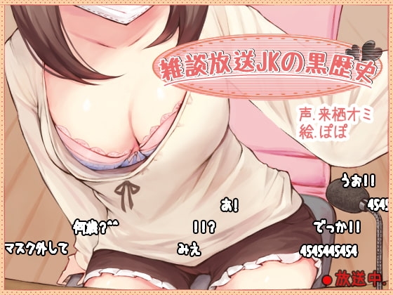雑談放送JKの黒歴史 の表紙