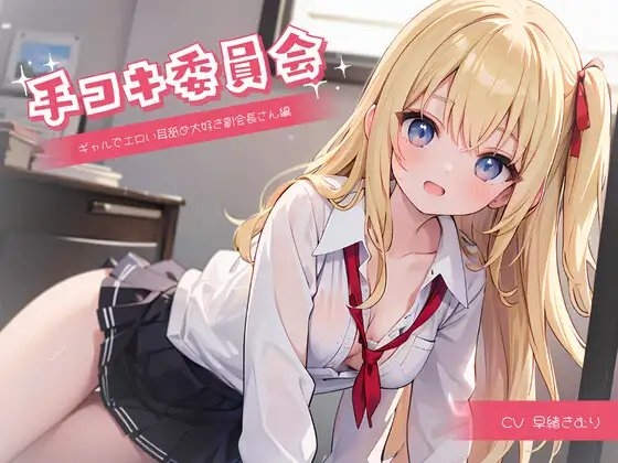 手コキ委員会～ギャルでエロい耳舐め大好き副会長さん編～ の表紙