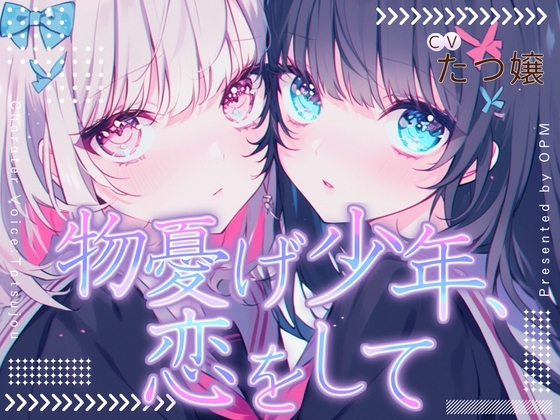 【CV.たつ嬢】物憂げ少年、恋をして【フォローで得トクWプレゼントCP】 の表紙