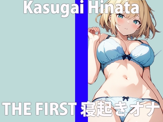 「起きたら...ムラムラしちゃったの」激しくシたいから...ちゃんと聞いてね?THE FIRST ORGASM 実演オナニー 【春日井 ひなた】 の表紙