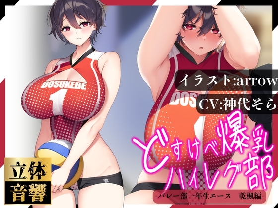 【汗まみれ密着】【逆レ○プ】どすけべ爆乳ハイレグ部〜バレー部一年生エース乾楓編〜 の表紙