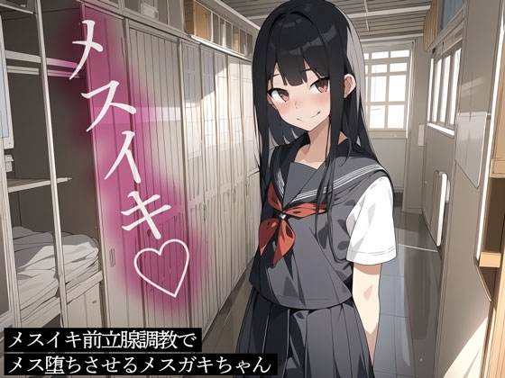 メスイキ前立腺調教でメス堕ちさせるメ○ガキちゃん の表紙
