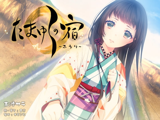 【耳かき・耳舐め音声】たまゆらの宿 ふうり【ハイレゾ96khz同梱】 の表紙