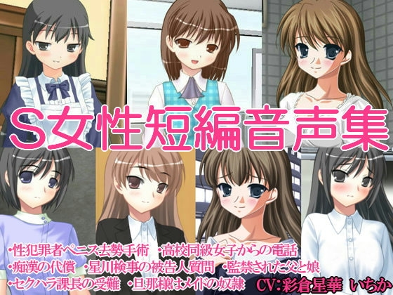 S女性短編音声集 の表紙
