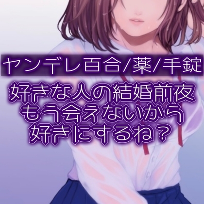 【百合】好きな人の結婚前夜。もう会えないから好きにするね? の表紙