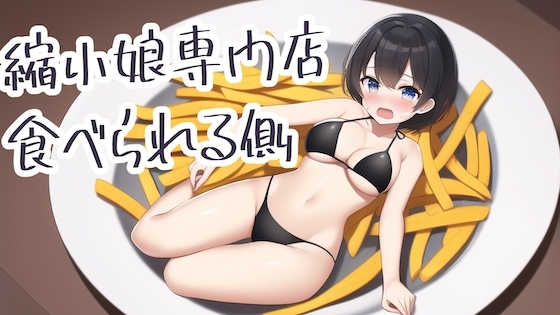 縮小娘専門店:食べられる側 の表紙