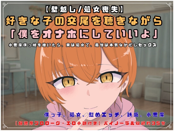 【壁越し/処女喪失/超濃厚エロ小説付き】 好きな子の交尾を聴きながら「僕をオナホにしていいよ」小悪魔僕っ娘を抱いたら、実は処女で、最後は本気なかだしセックス の表紙