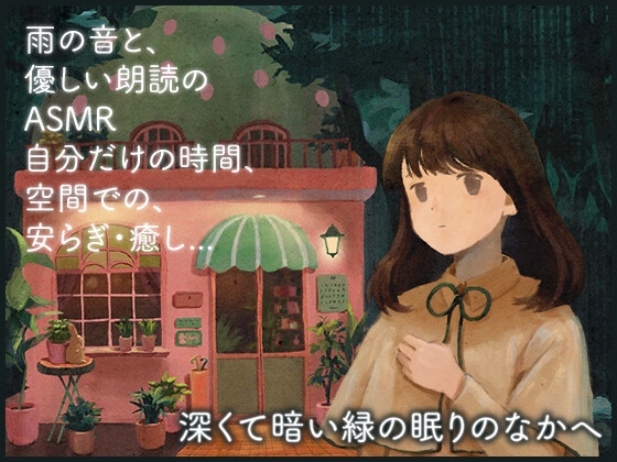 深くて暗い緑の眠りのなかへ【ASMR/女声版】 の表紙
