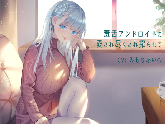 毒舌アンドロイドに愛され尽くされ搾られて の表紙
