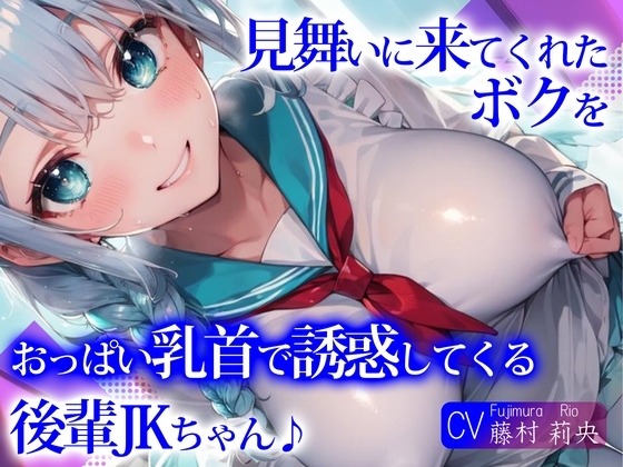 【即抜きバイノーラル】見舞いに来てくれたボクを、おっぱい乳首で誘惑してくる後輩JKちゃん♪ の表紙