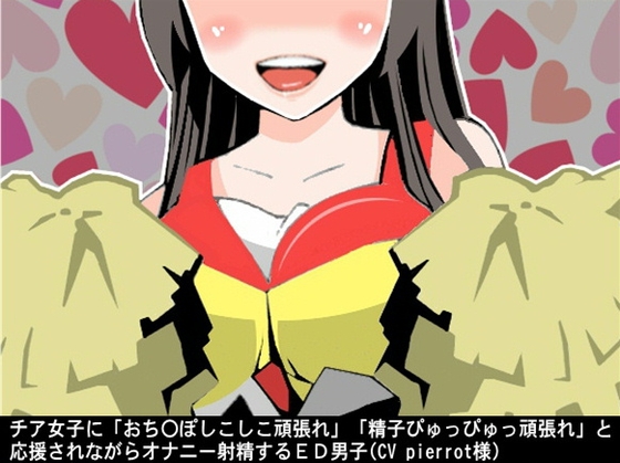 チア女子に「おち〇ぽしこしこ頑張れ」「精子ぴゅっぴゅっ頑張れ」と応援されながらオナニー射精するED男子(CV pierrot様) の表紙