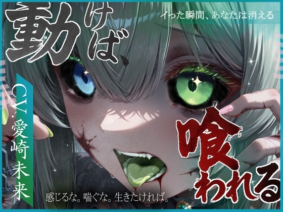 動けば、喰われる。 の表紙