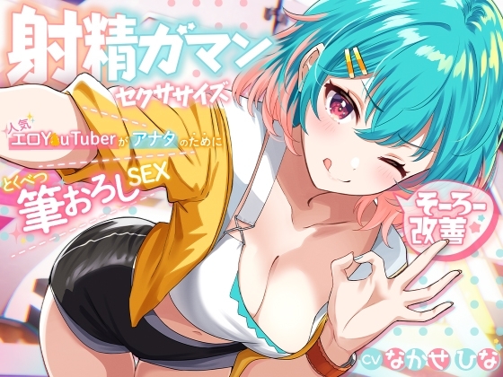 早漏改善★射精我慢セクササイズ ～人気エロY●uTuberがアナタのために特別筆おろしSEX【KU100】 の表紙