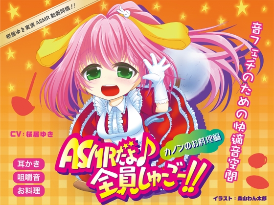 ASMRだよ♪全員しゅーごー!!～カノンのお料理編～ の表紙
