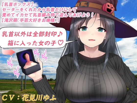 【乳首ボックス】セーターをくれたから乳首だけにして責めてイカセて乳首編み物で遊んであげよう!【滝沢萌(手芸大好きお嬢様)】 の表紙