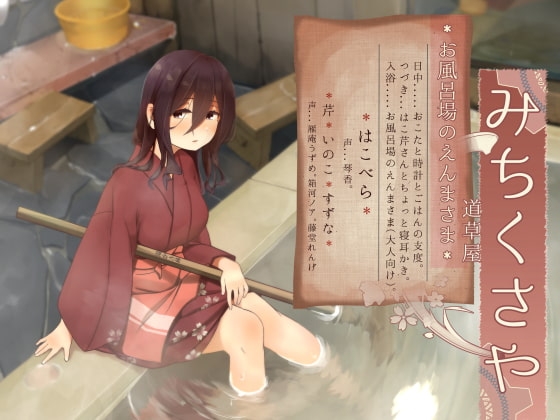 【お口悪戯】道草屋-はこべら6-お風呂場のえんまさま【おこた耳かき】 の表紙