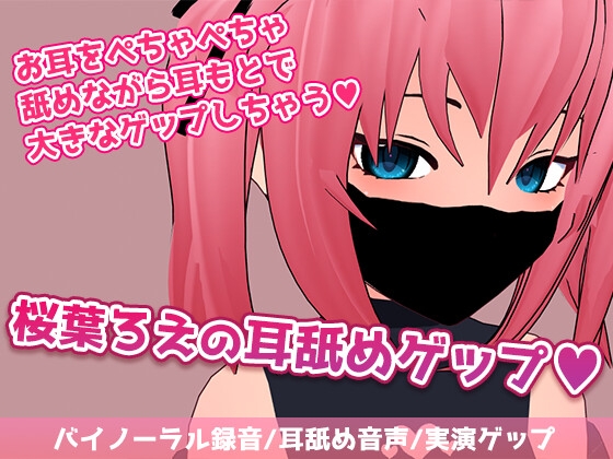 桜葉ろえの耳舐めゲップ の表紙