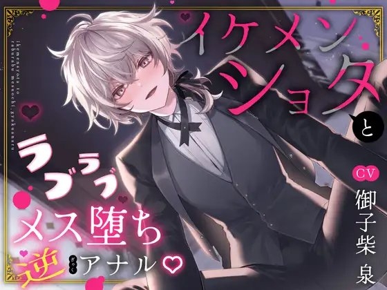 イケメンショタとラブラブメス堕ち逆アナル の表紙